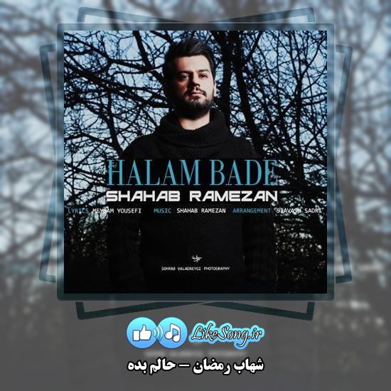 دانلود آهنگ شهاب رمضان حالم بده 1 دانلود آهنگ شهاب رمضان حالم بده